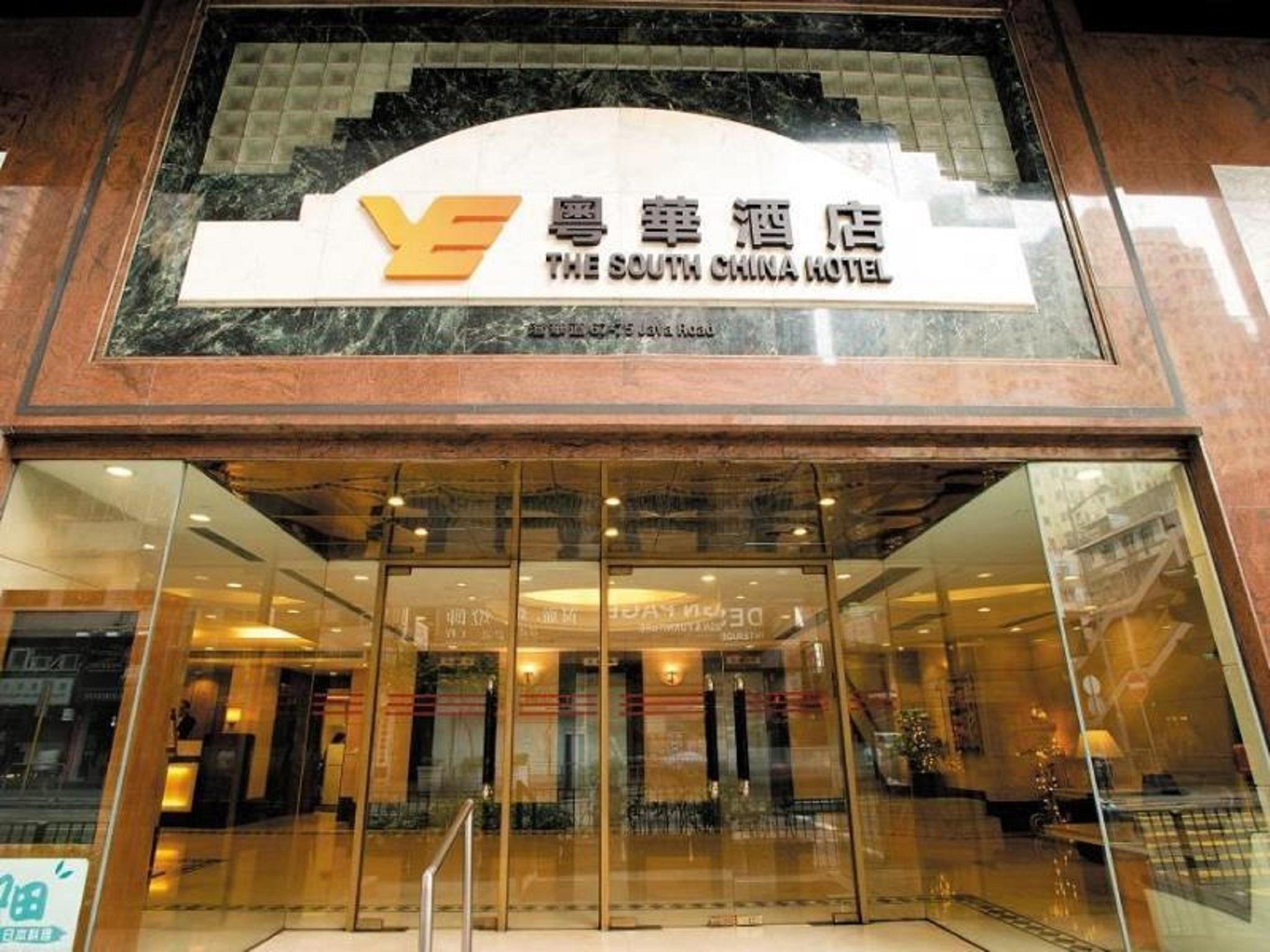 The South China Hotel Гонконг Экстерьер фото