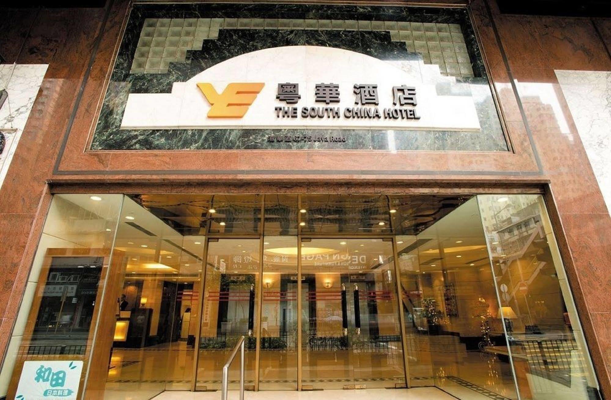 The South China Hotel Гонконг Экстерьер фото